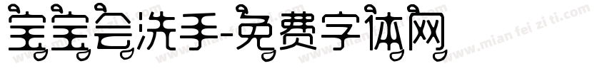 宝宝会洗手字体转换