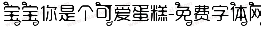 宝宝你是个可爱蛋糕字体转换