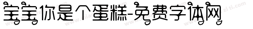 宝宝你是个蛋糕字体转换