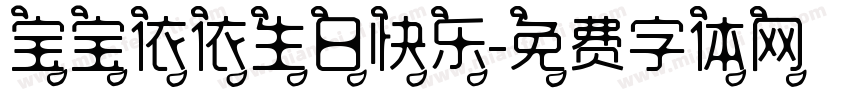 宝宝依依生日快乐字体转换