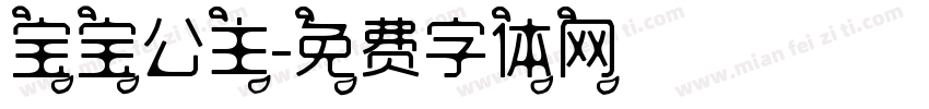 宝宝公主字体转换