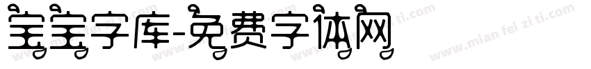 宝宝字库字体转换