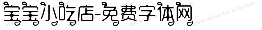 宝宝小吃店字体转换