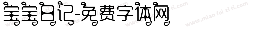 宝宝日记字体转换