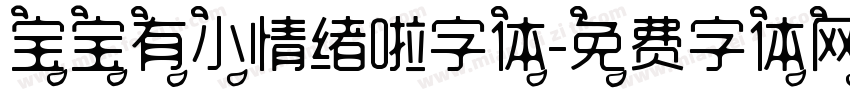 宝宝有小情绪啦字体字体转换