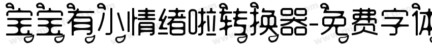 宝宝有小情绪啦转换器字体转换