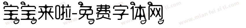 宝宝来啦字体转换