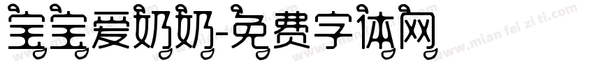 宝宝爱奶奶字体转换