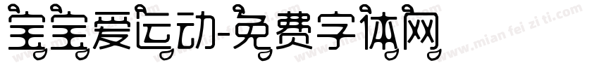 宝宝爱运动字体转换