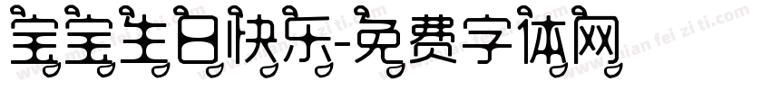 宝宝生日快乐字体转换