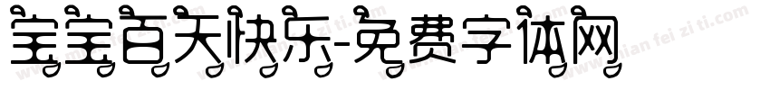 宝宝百天快乐字体转换