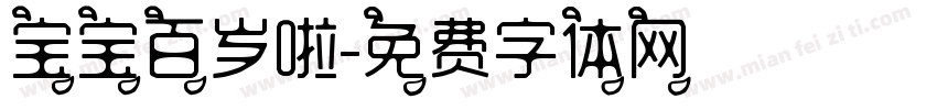 宝宝百岁啦字体转换