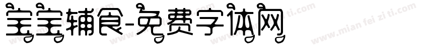 宝宝辅食字体转换