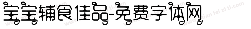 宝宝辅食佳品字体转换