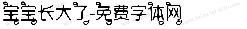 宝宝长大了字体转换