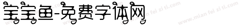 宝宝鱼字体转换