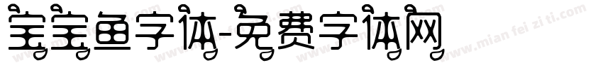 宝宝鱼字体字体转换