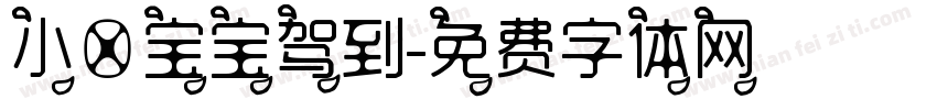 小冉宝宝驾到字体转换