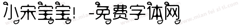 小宋宝宝！字体转换