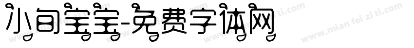 小旬宝宝字体转换