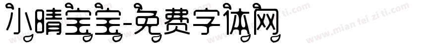 小晴宝宝字体转换
