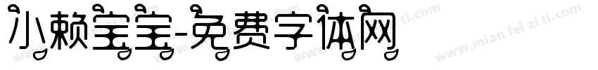 小赖宝宝字体转换