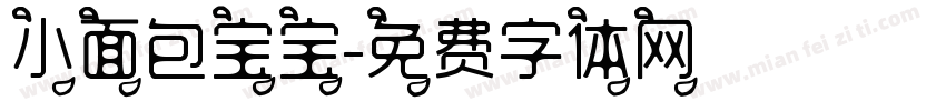 小面包宝宝字体转换