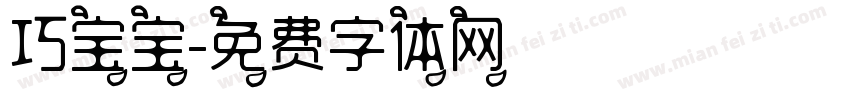 巧宝宝字体转换