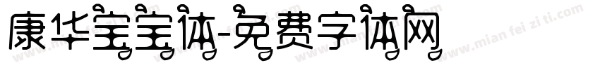 康华宝宝体字体转换