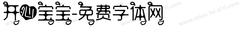 开心宝宝字体转换
