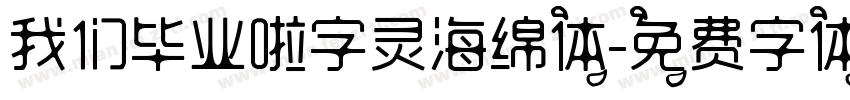 我们毕业啦字灵海绵体字体转换