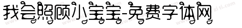 我会照顾小宝宝字体转换