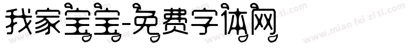 我家宝宝字体转换