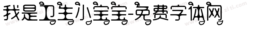我是卫生小宝宝字体转换