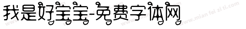 我是好宝宝字体转换