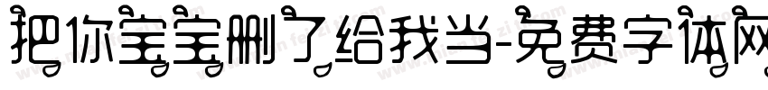 把你宝宝删了给我当字体转换