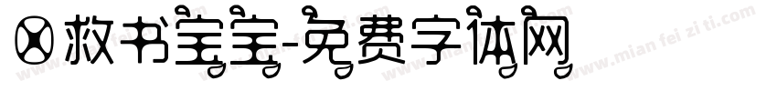 拯救书宝宝字体转换