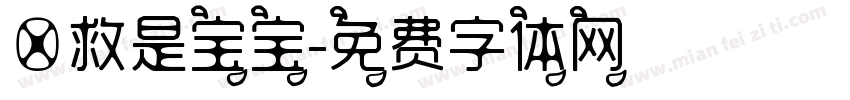 拯救是宝宝字体转换
