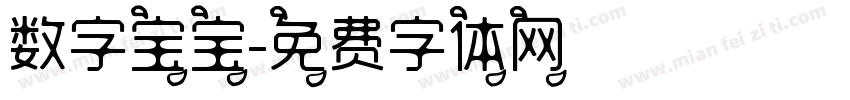 数字宝宝字体转换