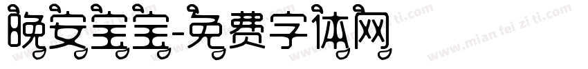 晚安宝宝字体转换