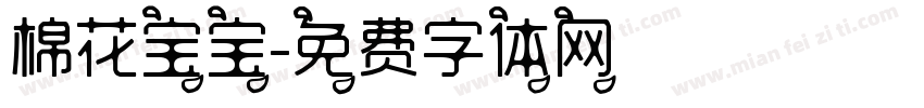 棉花宝宝字体转换