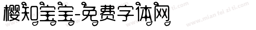 樱知宝宝字体转换