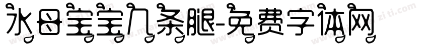 水母宝宝几条腿字体转换