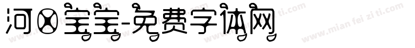 河豚宝宝字体转换