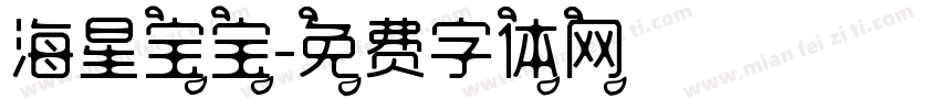 海星宝宝字体转换