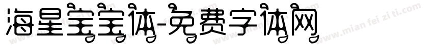海星宝宝体字体转换