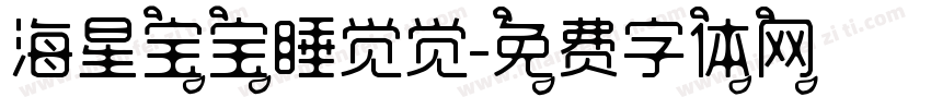 海星宝宝睡觉觉字体转换