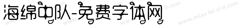 海绵中队字体转换