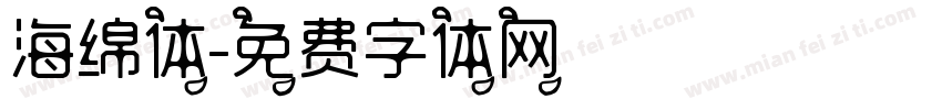 海绵体字体转换