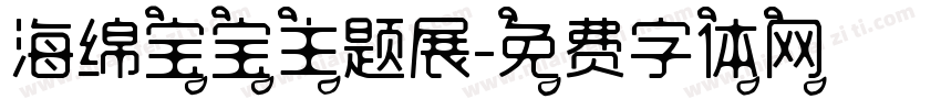 海绵宝宝主题展字体转换